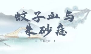 《蚊子血与朱砂痣》广播剧全一期完整版未删减[免费下载]