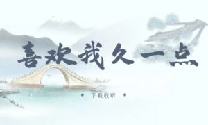 《喜欢我久一点》广播剧全一期完整版未删减[免费下载]-小燕社区