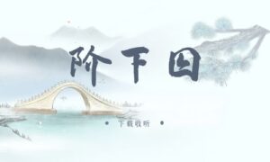 《阶下囚》广播剧全三期完整版未删减[免费下载]-小燕社区