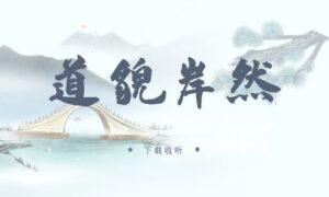 《道貌岸然》广播剧全两期完整版未删减[免费下载]-小燕社区