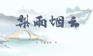 《梨雨烟云》广播剧全四期完整版未删减[免费下载]
