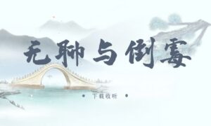 《无聊与倒霉》广播剧全一期完整版未删减[免费下载]