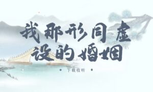 《我那形同虚设的婚姻》广播剧全一期完整版未删减[免费下载]-小燕社区