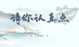 《请你认真点》广播剧全四期完整版未删减[免费下载]