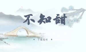 《不知甜》广播剧全一期完整版未删减[免费下载]