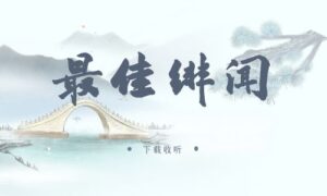 《最佳绯闻》广播剧全两期完整版未删减[免费下载]-小燕社区