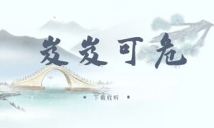 《岌岌可危》广播剧全四期完整版未删减[免费下载]