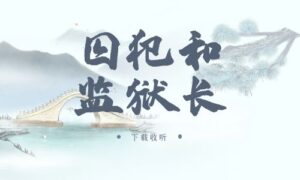 《囚犯和监狱长》广播剧全一期完整版未删减[免费下载]