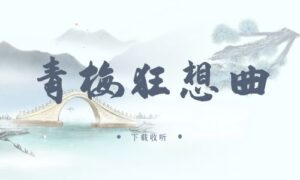 《青梅狂想曲》广播剧全五期完整版未删减[免费下载]