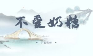 《不爱奶糖》广播剧全两期完整版未删减[免费下载]