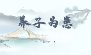 《养子为患》广播剧全三期完整版未删减[免费下载]