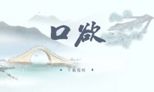 《口欲》广播剧全一期完整版未删减[免费下载]-小燕社区