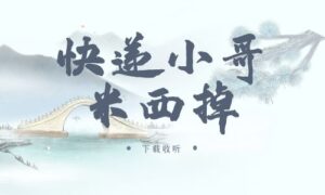 《快递小哥米西掉》广播剧全一期完整版未删减[免费下载]