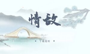 《情敌》广播剧全两期完整版未删减[免费下载]