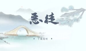 《恶徒》广播剧全五期完整版未删减[免费下载]-小燕社区