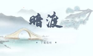 《暗渡》广播剧全三期完整版未删减[免费下载]