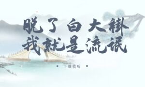 《脱了白大褂,我就是流氓》广播剧全三期完整版未删减[免费下载]