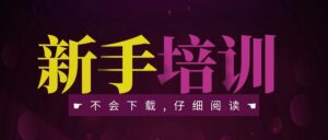 新手培训｜广播剧下载说明-小燕社区