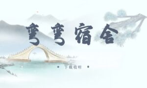 《弯弯宿舍》广播剧全一期完整版未删减[在线下载]