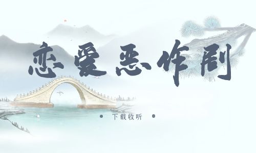 《恋爱恶作剧》广播剧全一期完整版未删减[免费下载]