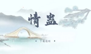 《情蛊》广播剧全一期完整版未删减[在线下载]