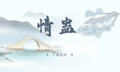 《情蛊》广播剧全一期完整版未删减[免费下载]