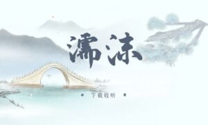 《濡沫》广播剧全一期完整版未删减[在线下载]