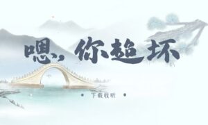 《嗯，你超坏》广播剧全三期完整版未删减[在线下载]