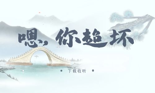 《嗯，你超坏》广播剧全三期完整版未删减[免费下载]