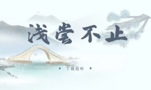 《浅尝不止》广播剧全一期完整版未删减[在线下载]