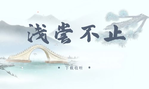 《浅尝不止》广播剧全一期完整版未删减[免费下载]