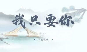 《我只要你》广播剧全四期完整版未删减[在线下载]