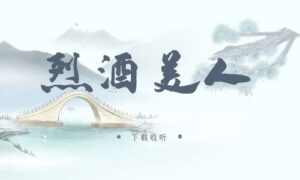 《烈酒美人》广播剧全四期完整版未删减[在线下载]