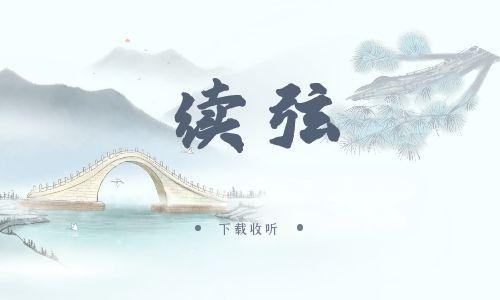 《续弦》广播剧全一期完整版未删减[免费下载]