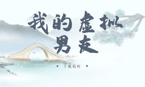 《我的虚拟男友》广播剧全一期完整版未删减[免费下载]