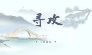 图片[1]-《寻攻》广播剧全四期完整版未删减[在线下载]