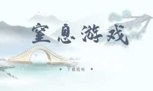 《窒息游戏》广播剧全三期完整版未删减[在线下载]-小燕社区