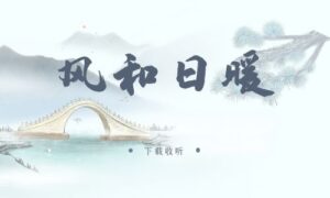 图片[1]-《风和日暖》广播剧全三期完整版未删减[在线下载]