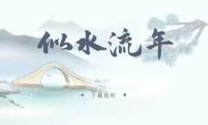《似水流年》广播剧全两期完整版未删减[在线下载]