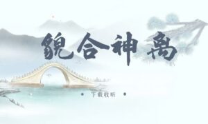 图片[1]-《貌合神离》广播剧全三期完整版未删减[在线下载]