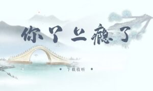 图片[1]-《你丫上瘾了》广播剧全四期完整版未删减[在线下载]