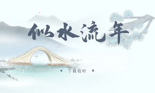 图片[1]-《似水流年》广播剧全两期完整版未删减[免费下载]