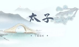 《太子》广播剧全两期完整版未删减[在线下载]-小燕社区