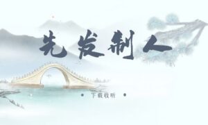 图片[1]-《先发制人》广播剧全七期完整版未删减[在线下载]