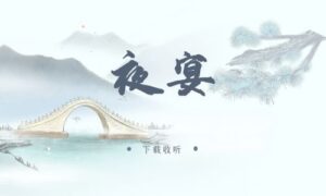 图片[1]-《夜宴》广播剧全五期完整版未删减[在线下载]