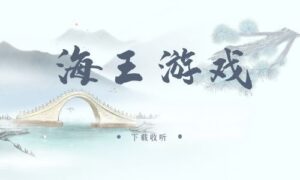 《海王游戏》广播剧全六期完整版未删减[在线下载]