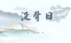 图片[1]-《没骨日》广播剧全七期完整版未删减[在线下载]
