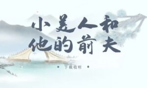 图片[1]-《小美人和他的前夫》广播剧全两期完整版未删减[在线下载]