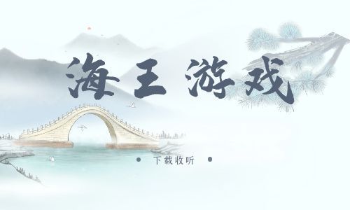 图片[1]-《海王游戏》广播剧全六期完整版未删减[免费下载]
