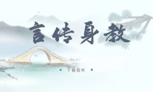 图片[1]-《言传身教》广播剧全两期完整版未删减[在线下载]